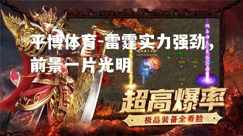 雷霆实力强劲，前景一片光明