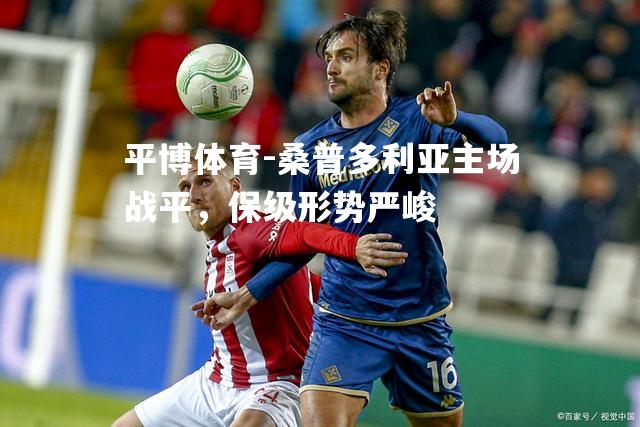 桑普多利亚主场战平，保级形势严峻