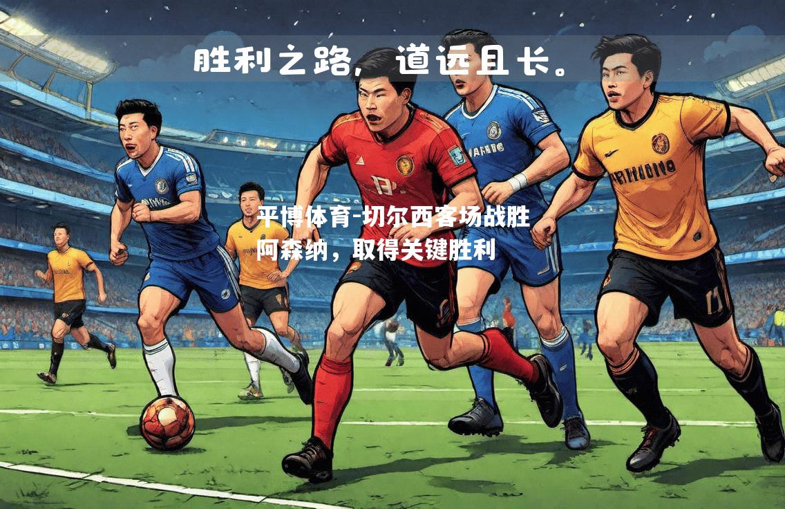 切尔西客场战胜阿森纳，取得关键胜利