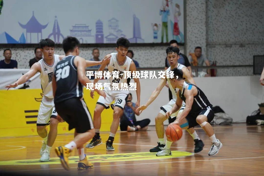 顶级球队交锋，现场气氛热烈