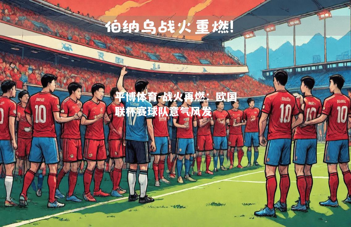 战火再燃：欧国联杯赛球队意气风发