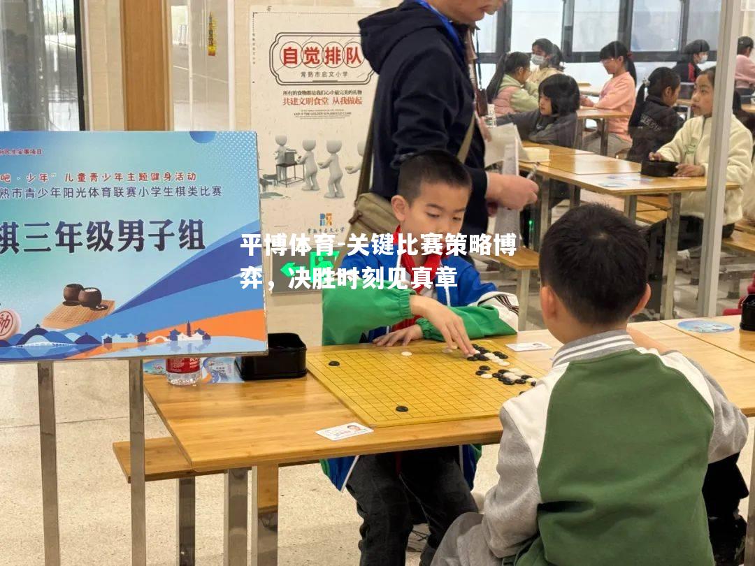 关键比赛策略博弈，决胜时刻见真章