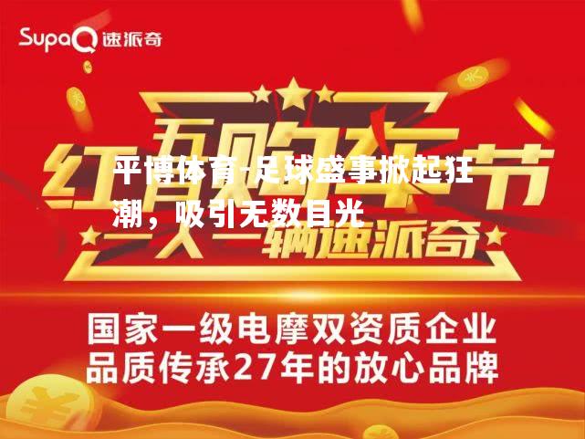 足球盛事掀起狂潮，吸引无数目光