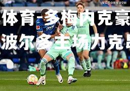 多梅内克豪取一胜，波尔多主场力克昂热