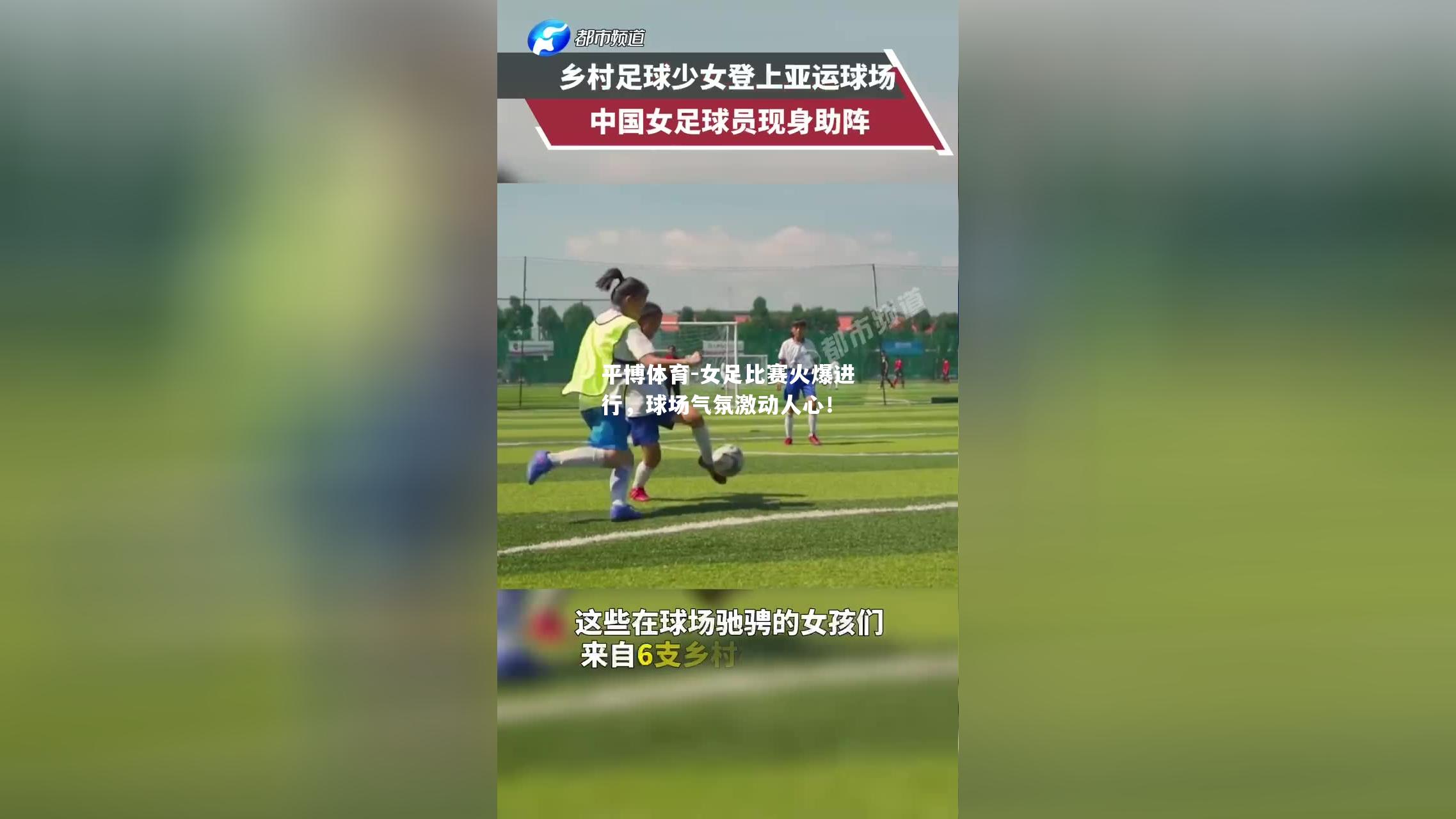 女足比赛火爆进行，球场气氛激动人心！
