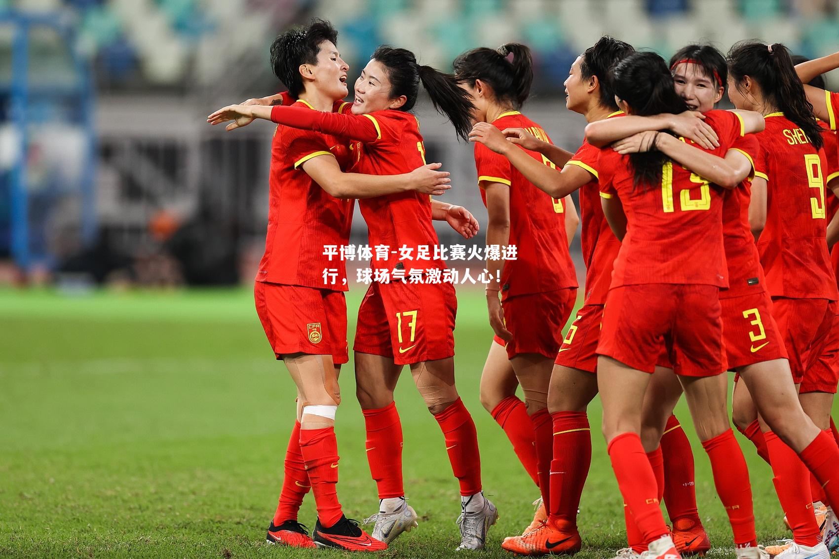 女足比赛火爆进行，球场气氛激动人心！