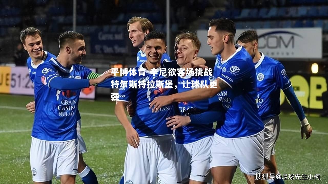 辛尼欲客场挑战特尔斯特拉斯堡，让球队更强