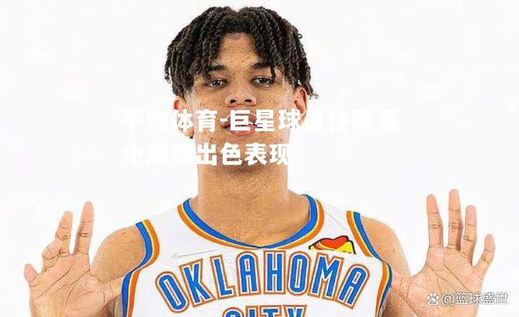 巨星球员在联赛中展现出色表现