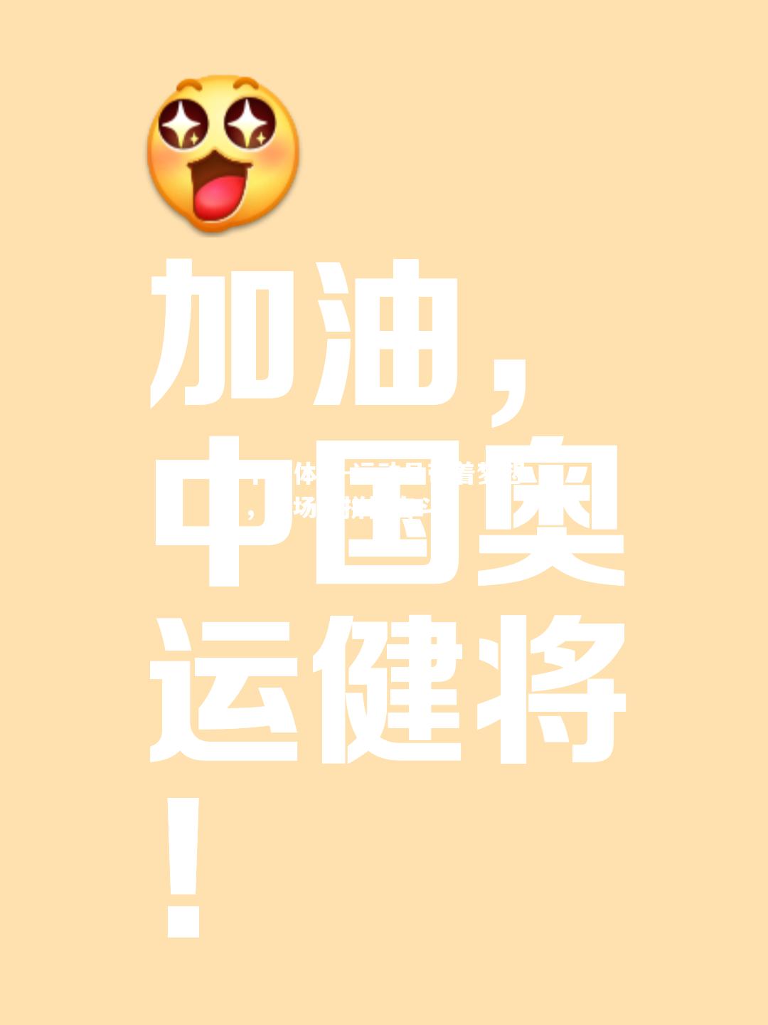 运动员带着梦想，赛场上拼搏奋斗