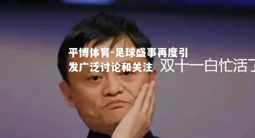 足球盛事再度引发广泛讨论和关注