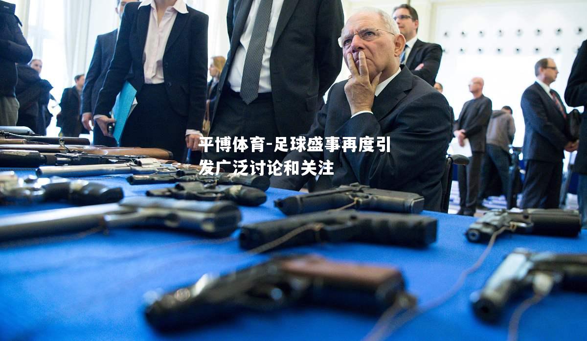 足球盛事再度引发广泛讨论和关注