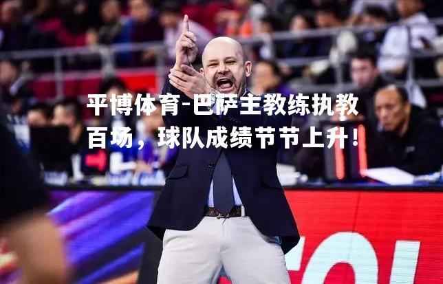 巴萨主教练执教百场，球队成绩节节上升！
