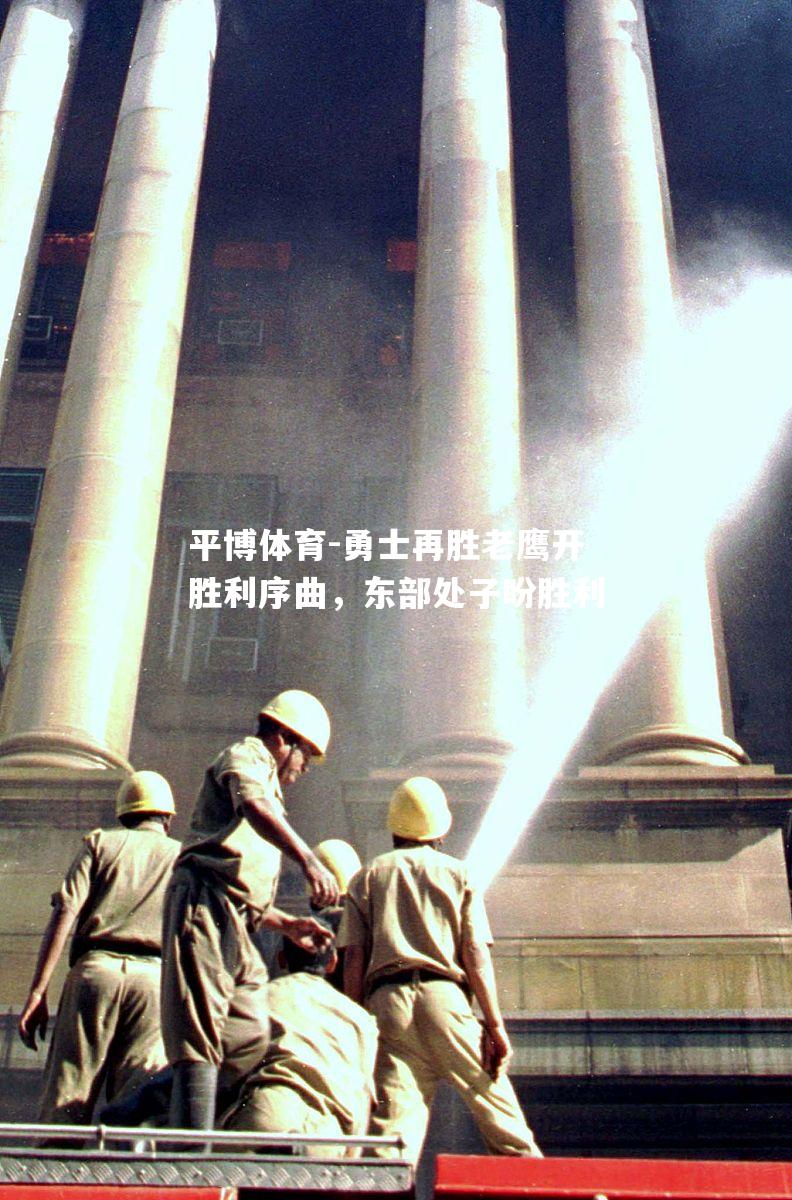 勇士再胜老鹰开胜利序曲，东部处子盼胜利