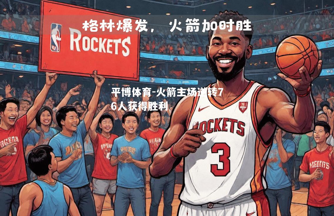 火箭主场逆转76人获得胜利