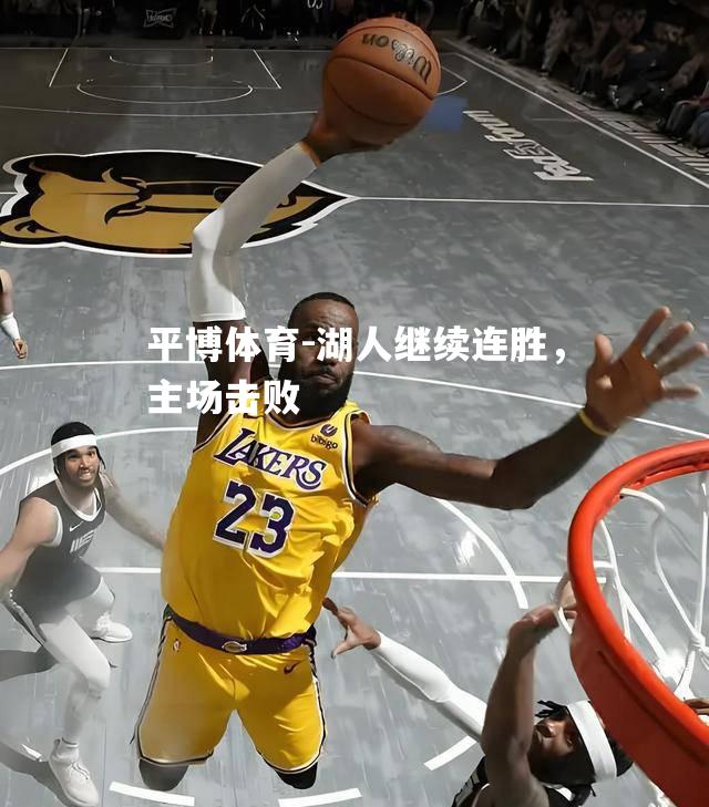 湖人继续连胜，主场击败