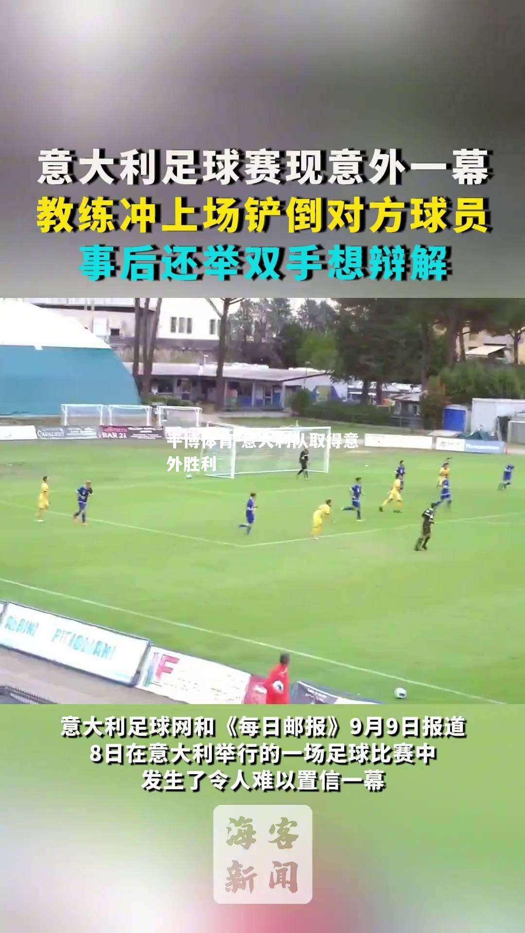 意大利队取得意外胜利