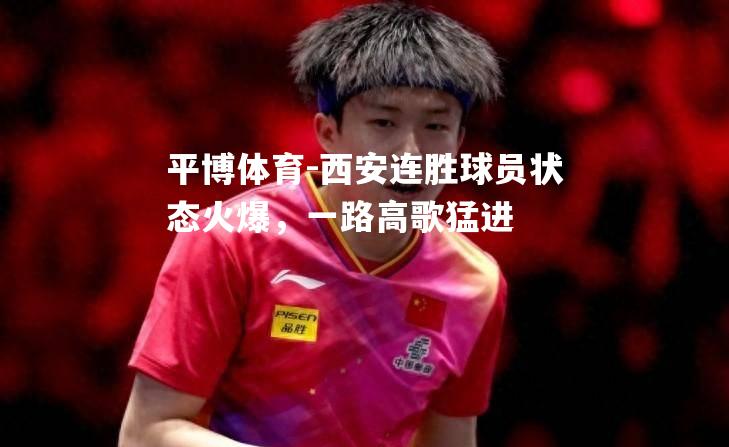 西安连胜球员状态火爆，一路高歌猛进