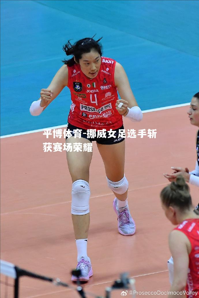 挪威女足选手斩获赛场荣耀