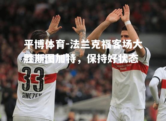 法兰克福客场大胜斯图加特，保持好状态