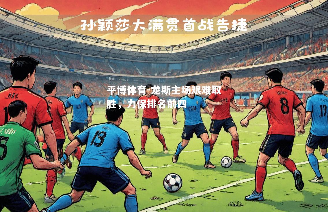 龙斯主场艰难取胜，力保排名前四