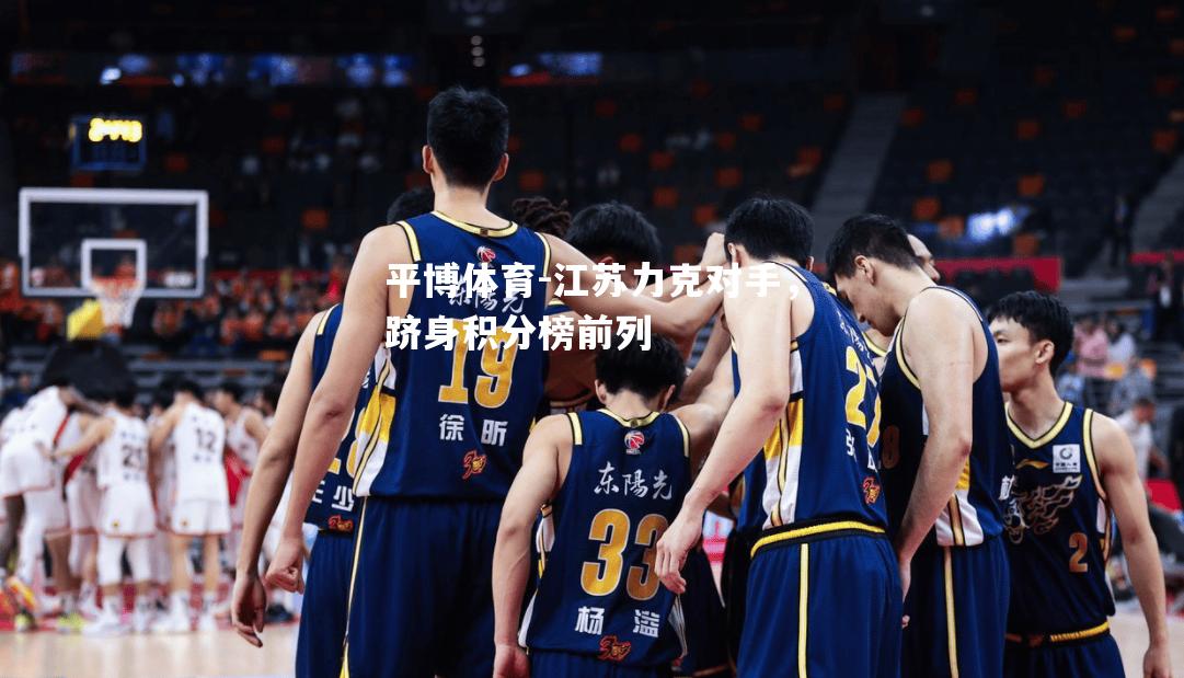 江苏力克对手，跻身积分榜前列