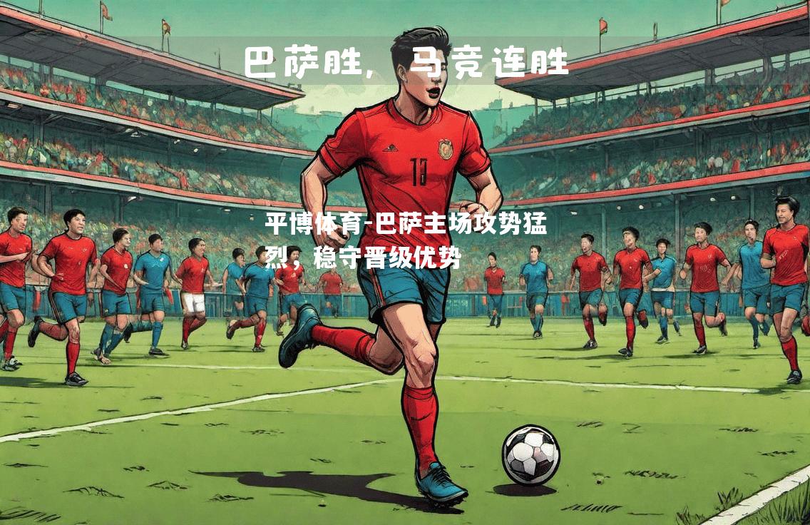 巴萨主场攻势猛烈，稳守晋级优势