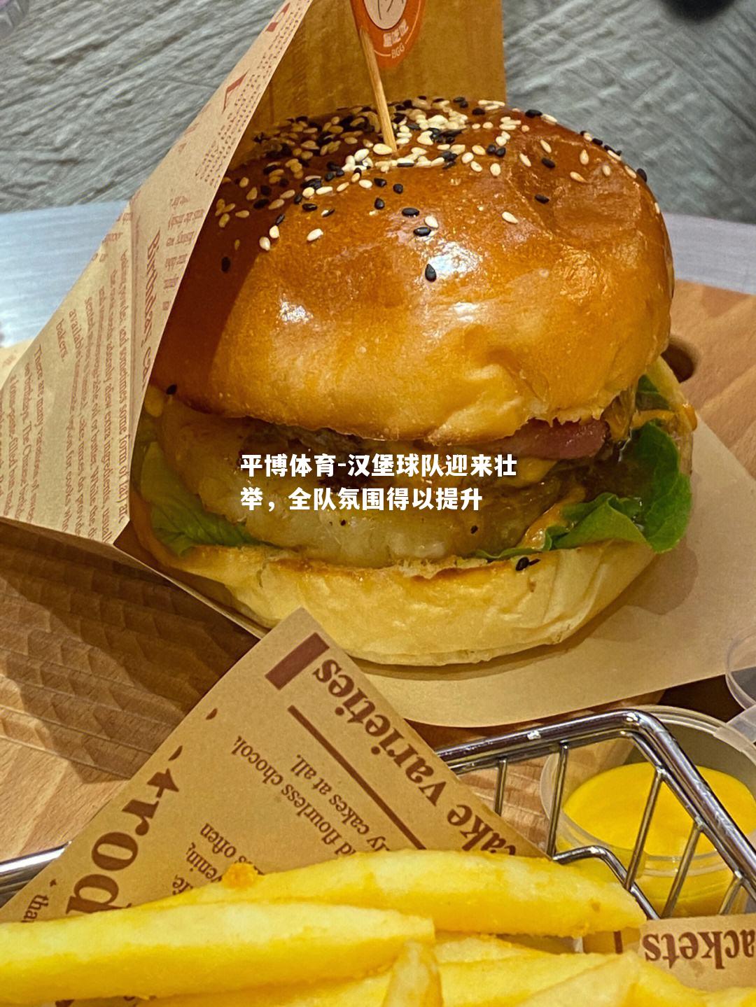 汉堡球队迎来壮举，全队氛围得以提升