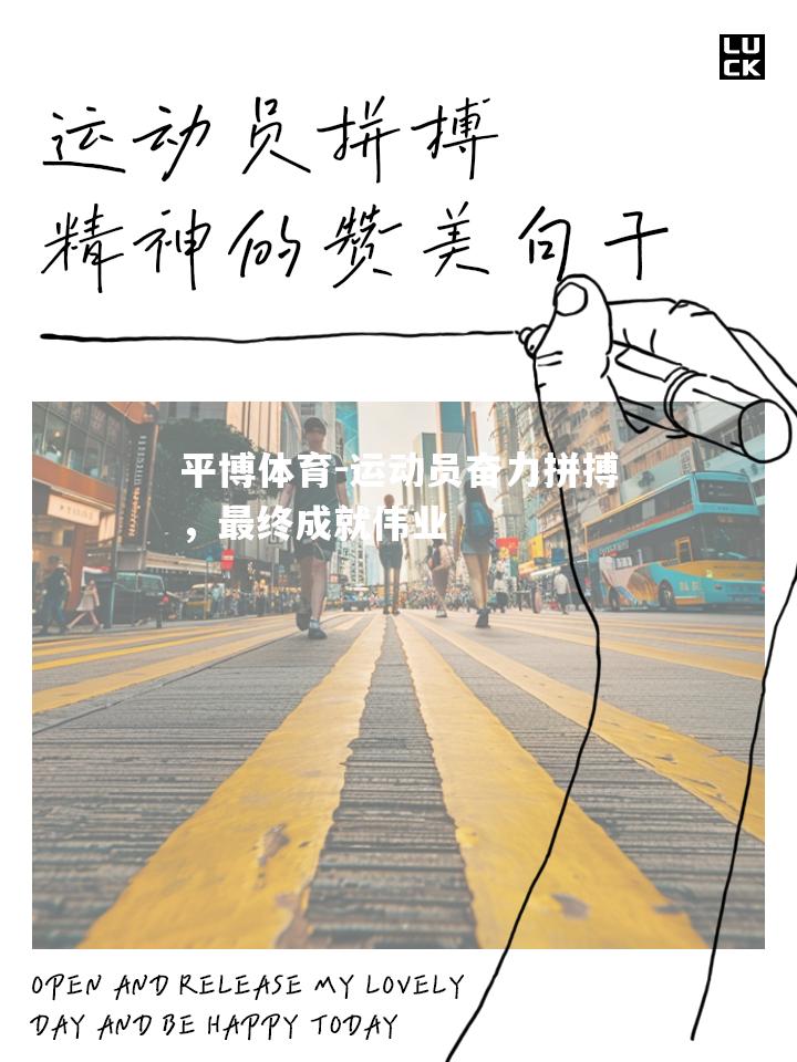 运动员奋力拼搏，最终成就伟业