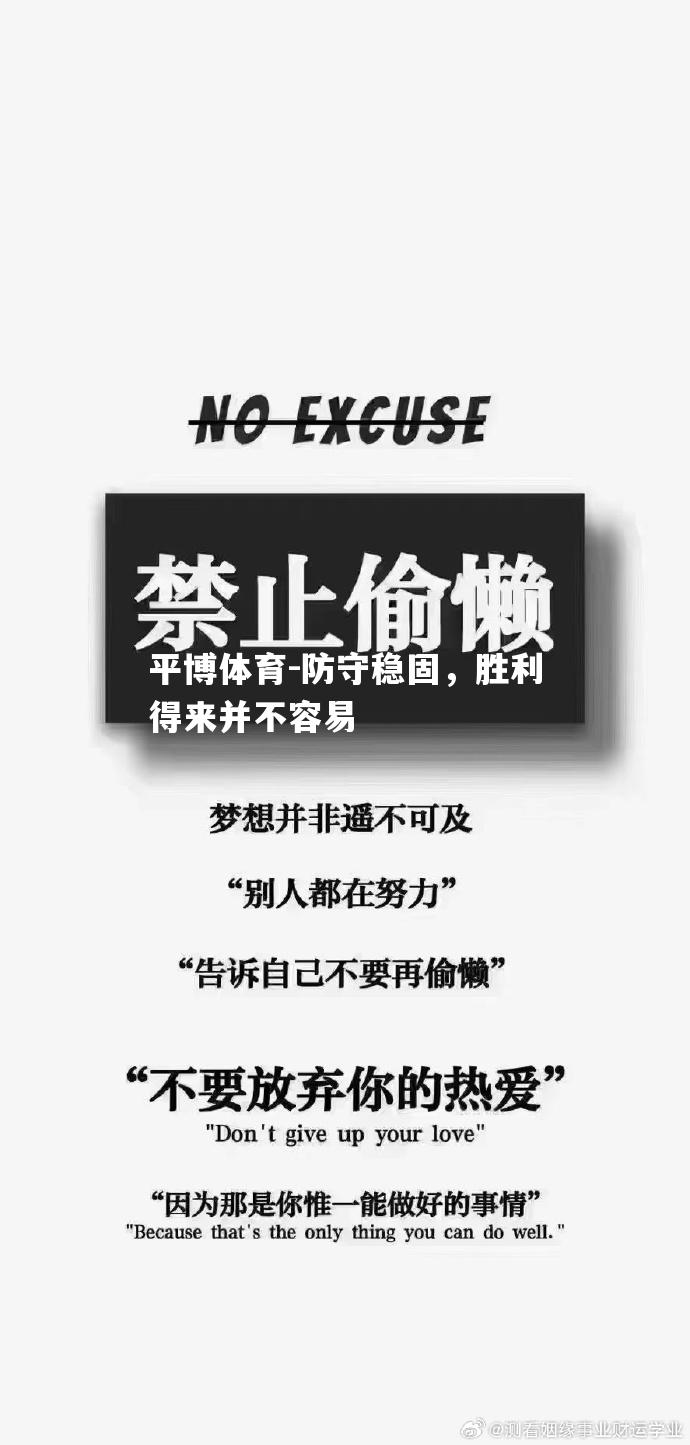 防守稳固，胜利得来并不容易