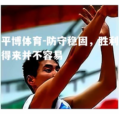 防守稳固，胜利得来并不容易