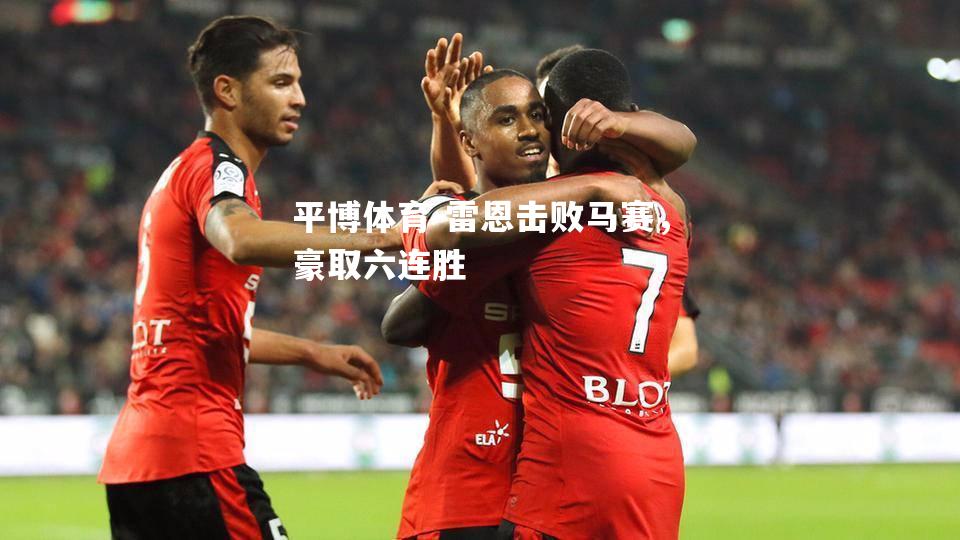 雷恩击败马赛，豪取六连胜