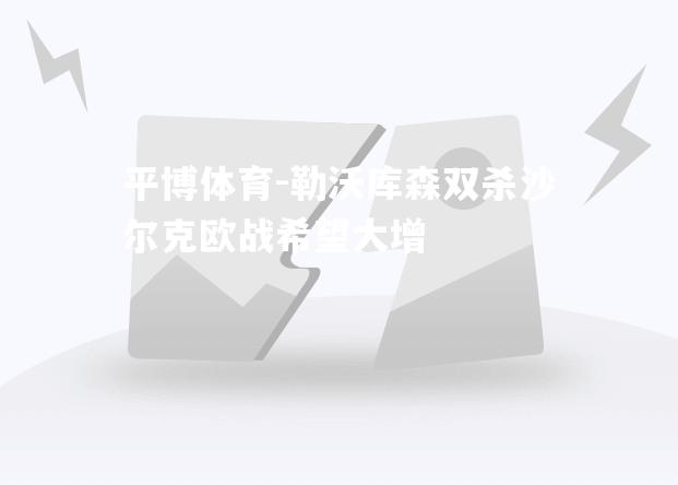 勒沃库森双杀沙尔克欧战希望大增