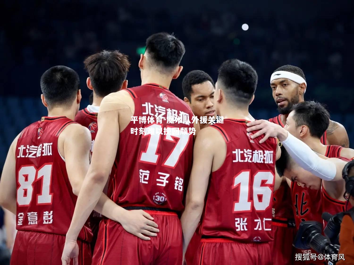 魔术队外援关键时刻难以挽回颓势