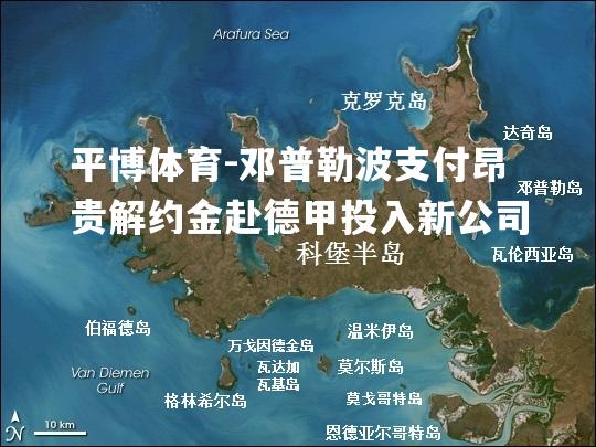 邓普勒波支付昂贵解约金赴德甲投入新公司