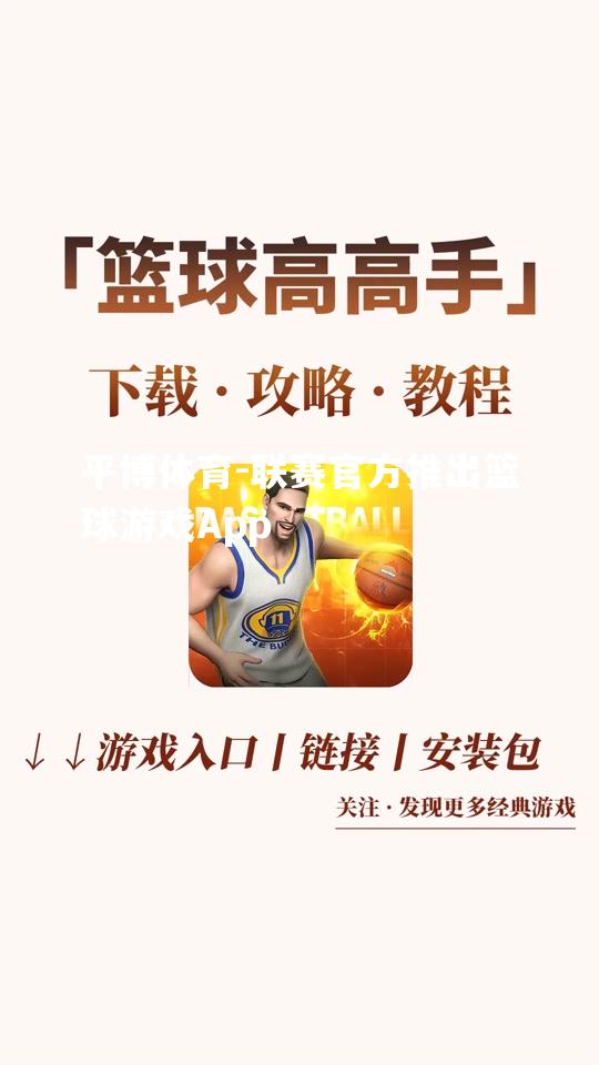 联赛官方推出篮球游戏App