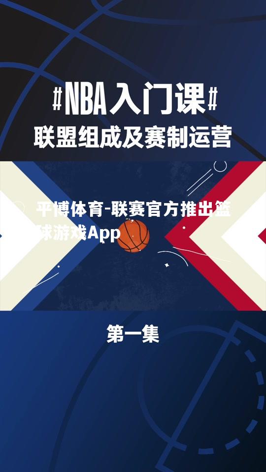 联赛官方推出篮球游戏App