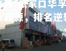 张家口华孚绝杀大庆市鑫源，排名逆转领先一步