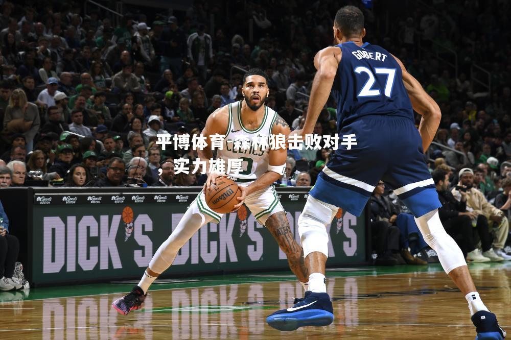 森林狼击败对手，实力雄厚